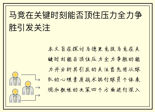 马竞在关键时刻能否顶住压力全力争胜引发关注