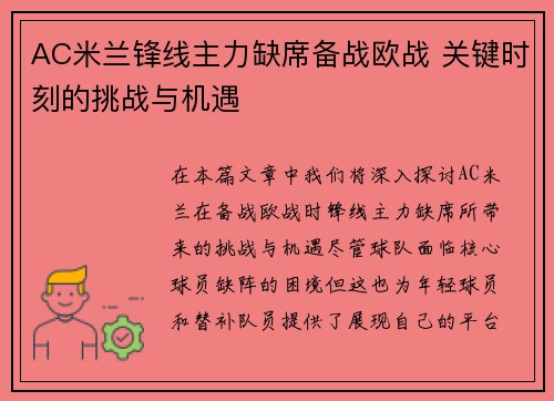 AC米兰锋线主力缺席备战欧战 关键时刻的挑战与机遇