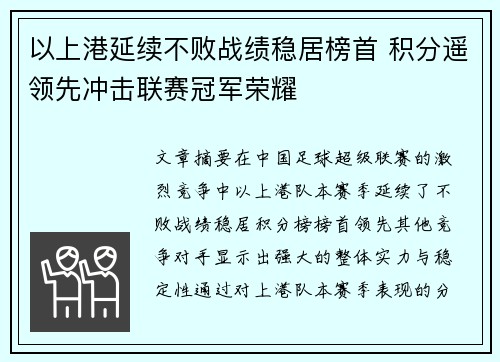 以上港延续不败战绩稳居榜首 积分遥领先冲击联赛冠军荣耀