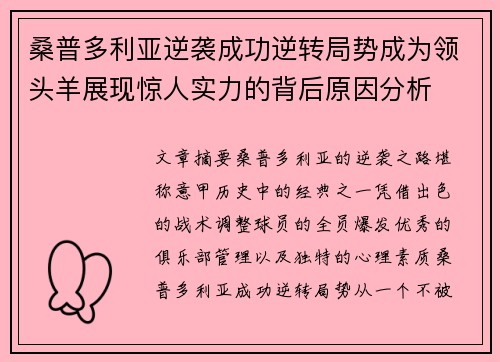 桑普多利亚逆袭成功逆转局势成为领头羊展现惊人实力的背后原因分析