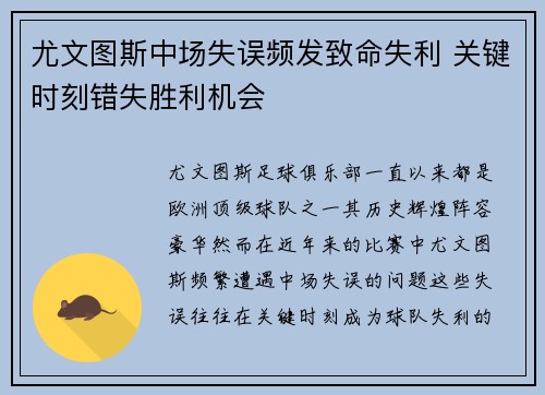 尤文图斯中场失误频发致命失利 关键时刻错失胜利机会