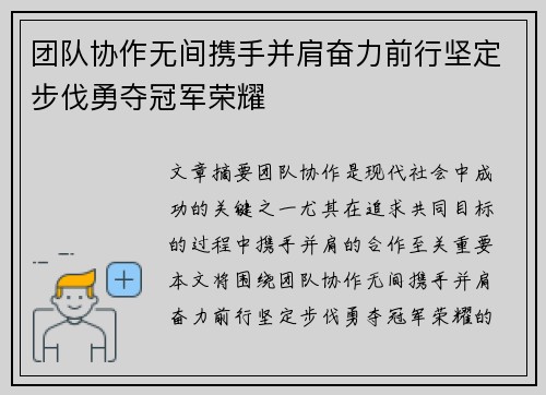 团队协作无间携手并肩奋力前行坚定步伐勇夺冠军荣耀