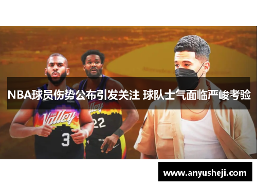 NBA球员伤势公布引发关注 球队士气面临严峻考验