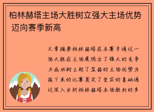 柏林赫塔主场大胜树立强大主场优势 迈向赛季新高