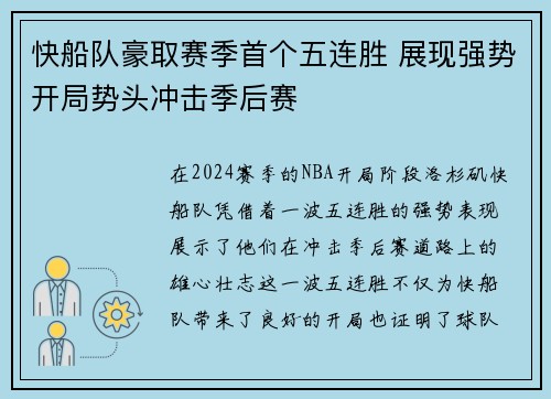 快船队豪取赛季首个五连胜 展现强势开局势头冲击季后赛