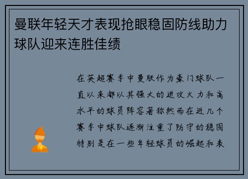 曼联年轻天才表现抢眼稳固防线助力球队迎来连胜佳绩