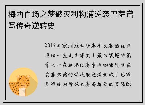 梅西百场之梦破灭利物浦逆袭巴萨谱写传奇逆转史