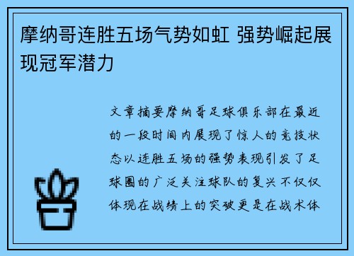 摩纳哥连胜五场气势如虹 强势崛起展现冠军潜力