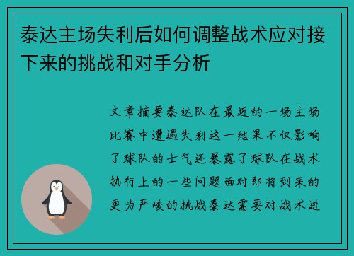 泰达主场失利后如何调整战术应对接下来的挑战和对手分析