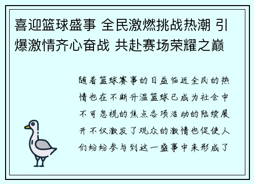 喜迎篮球盛事 全民激燃挑战热潮 引爆激情齐心奋战 共赴赛场荣耀之巅