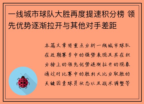 一线城市球队大胜再度提速积分榜 领先优势逐渐拉开与其他对手差距