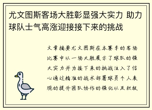 尤文图斯客场大胜彰显强大实力 助力球队士气高涨迎接接下来的挑战