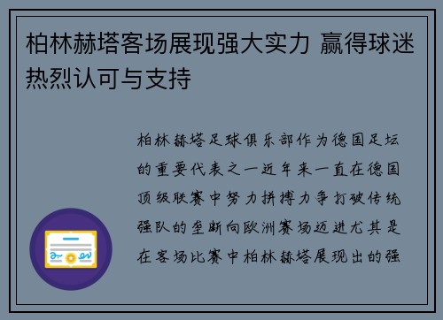 柏林赫塔客场展现强大实力 赢得球迷热烈认可与支持