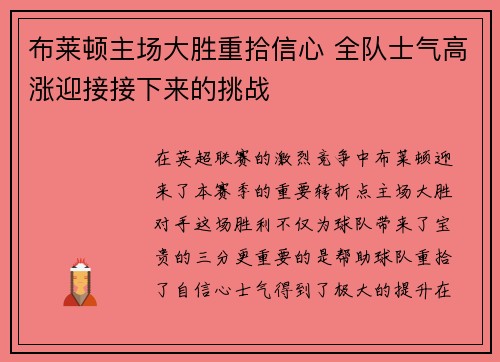 布莱顿主场大胜重拾信心 全队士气高涨迎接接下来的挑战