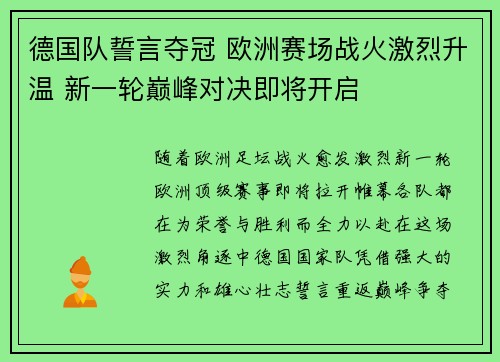 德国队誓言夺冠 欧洲赛场战火激烈升温 新一轮巅峰对决即将开启