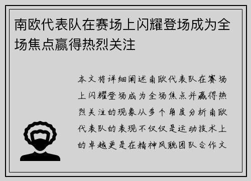 南欧代表队在赛场上闪耀登场成为全场焦点赢得热烈关注