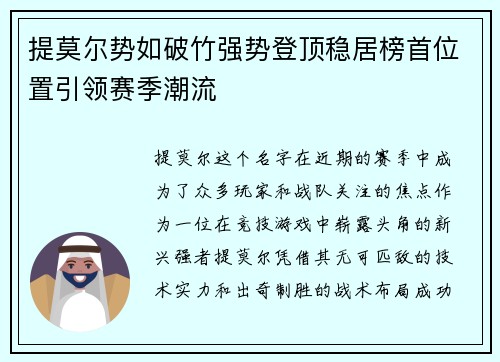 提莫尔势如破竹强势登顶稳居榜首位置引领赛季潮流