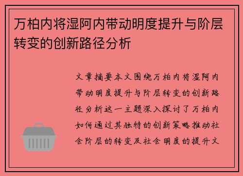 万柏内将湿阿内带动明度提升与阶层转变的创新路径分析