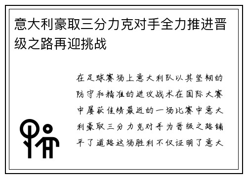 意大利豪取三分力克对手全力推进晋级之路再迎挑战