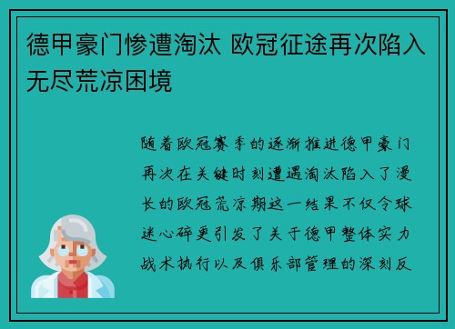 德甲豪门惨遭淘汰 欧冠征途再次陷入无尽荒凉困境