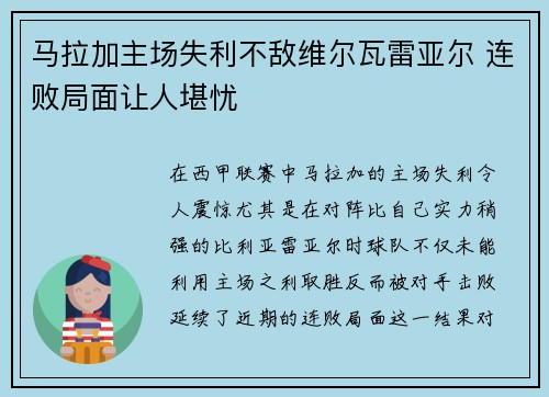 马拉加主场失利不敌维尔瓦雷亚尔 连败局面让人堪忧