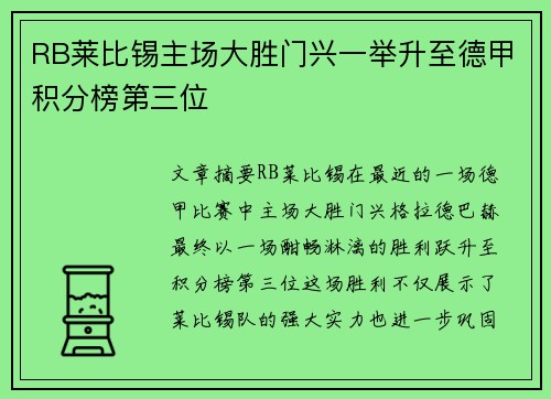 RB莱比锡主场大胜门兴一举升至德甲积分榜第三位