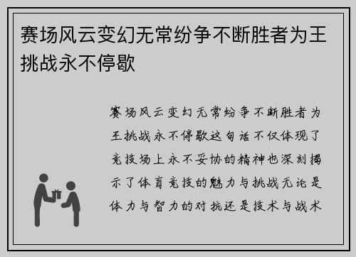 赛场风云变幻无常纷争不断胜者为王挑战永不停歇