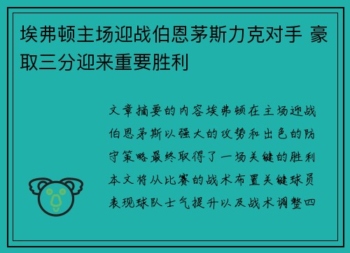 埃弗顿主场迎战伯恩茅斯力克对手 豪取三分迎来重要胜利