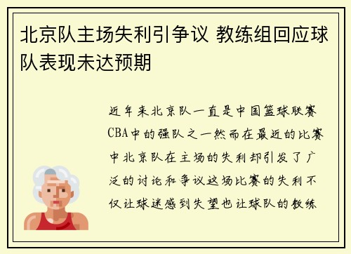 北京队主场失利引争议 教练组回应球队表现未达预期