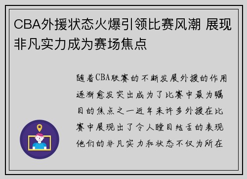 CBA外援状态火爆引领比赛风潮 展现非凡实力成为赛场焦点