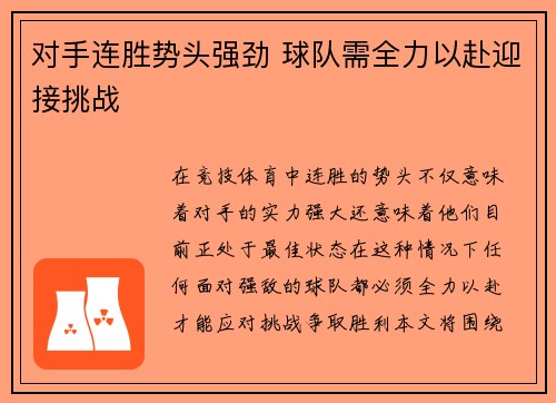 对手连胜势头强劲 球队需全力以赴迎接挑战