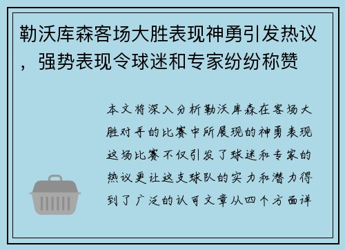 勒沃库森客场大胜表现神勇引发热议，强势表现令球迷和专家纷纷称赞