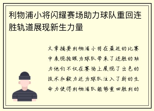 利物浦小将闪耀赛场助力球队重回连胜轨道展现新生力量