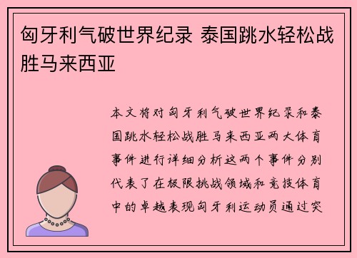 匈牙利气破世界纪录 泰国跳水轻松战胜马来西亚