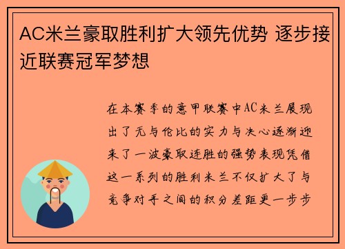 AC米兰豪取胜利扩大领先优势 逐步接近联赛冠军梦想