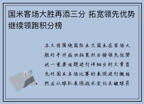 国米客场大胜再添三分 拓宽领先优势继续领跑积分榜