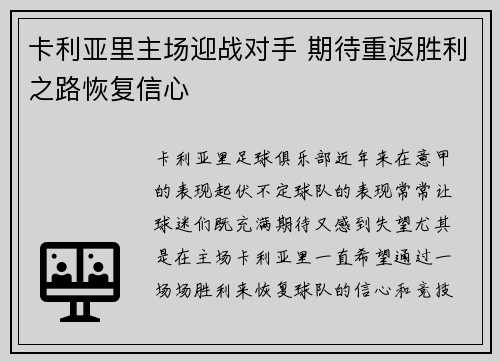 卡利亚里主场迎战对手 期待重返胜利之路恢复信心