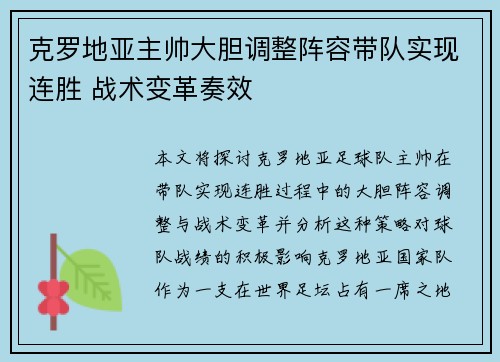 克罗地亚主帅大胆调整阵容带队实现连胜 战术变革奏效