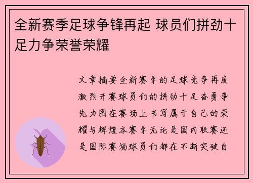 全新赛季足球争锋再起 球员们拼劲十足力争荣誉荣耀