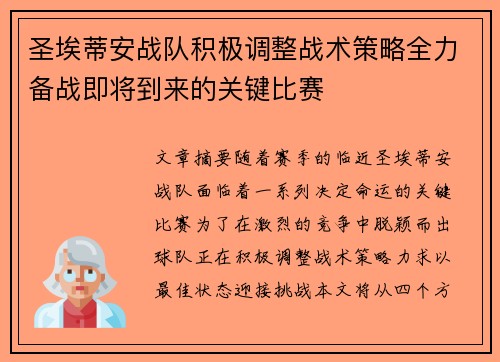 圣埃蒂安战队积极调整战术策略全力备战即将到来的关键比赛