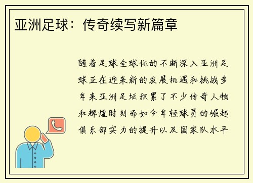 亚洲足球：传奇续写新篇章