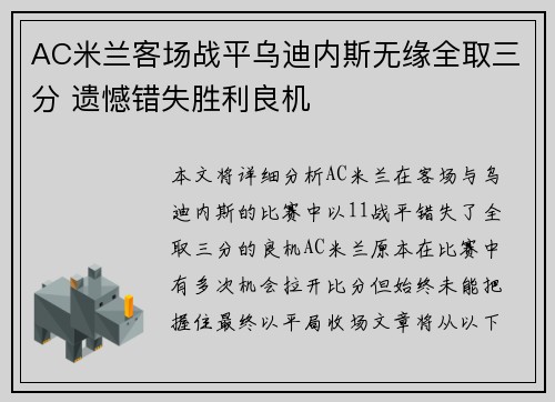 AC米兰客场战平乌迪内斯无缘全取三分 遗憾错失胜利良机