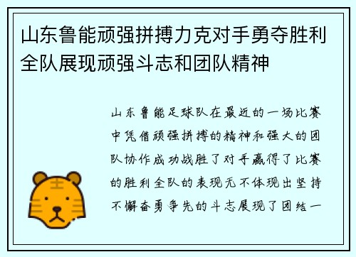 山东鲁能顽强拼搏力克对手勇夺胜利全队展现顽强斗志和团队精神