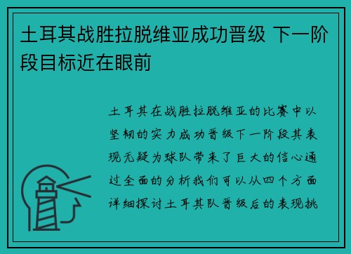 土耳其战胜拉脱维亚成功晋级 下一阶段目标近在眼前