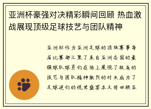 亚洲杯豪强对决精彩瞬间回顾 热血激战展现顶级足球技艺与团队精神