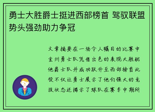 勇士大胜爵士挺进西部榜首 驾驭联盟势头强劲助力争冠