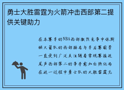 勇士大胜雷霆为火箭冲击西部第二提供关键助力