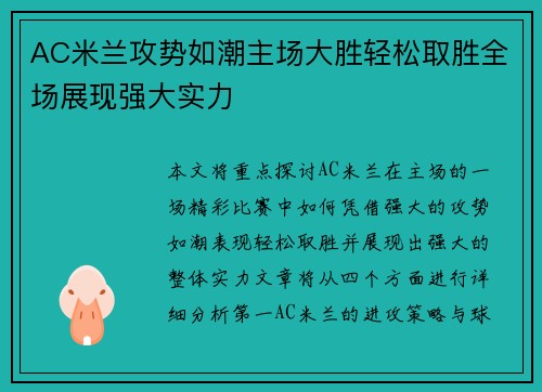 AC米兰攻势如潮主场大胜轻松取胜全场展现强大实力