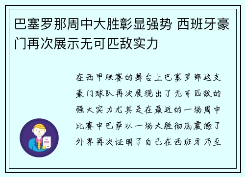 巴塞罗那周中大胜彰显强势 西班牙豪门再次展示无可匹敌实力