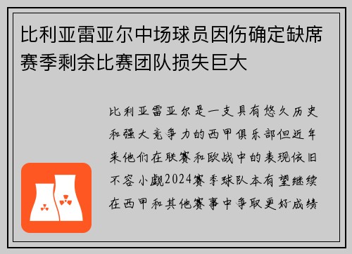 比利亚雷亚尔中场球员因伤确定缺席赛季剩余比赛团队损失巨大